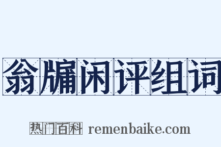 翁牖闲评组词是什么意思的图片